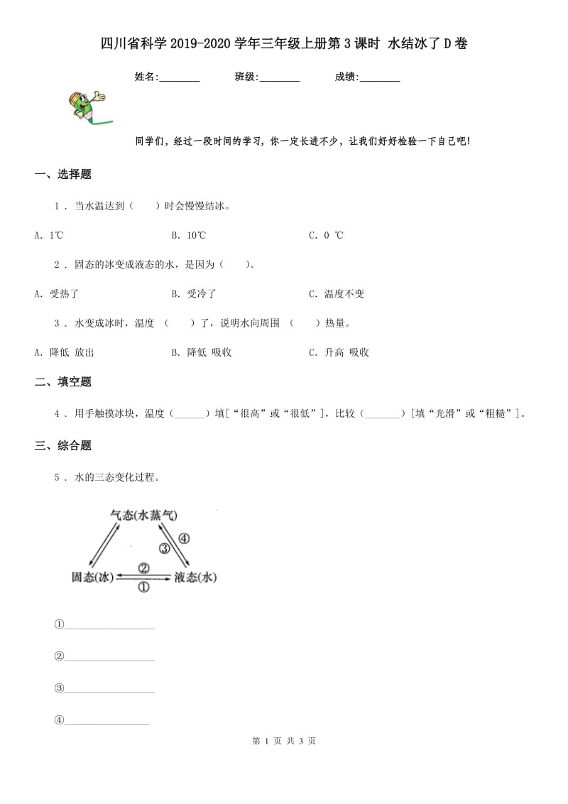 四川省科学2019-2020学年三年级上册第3课时 水结冰了D卷_第1页