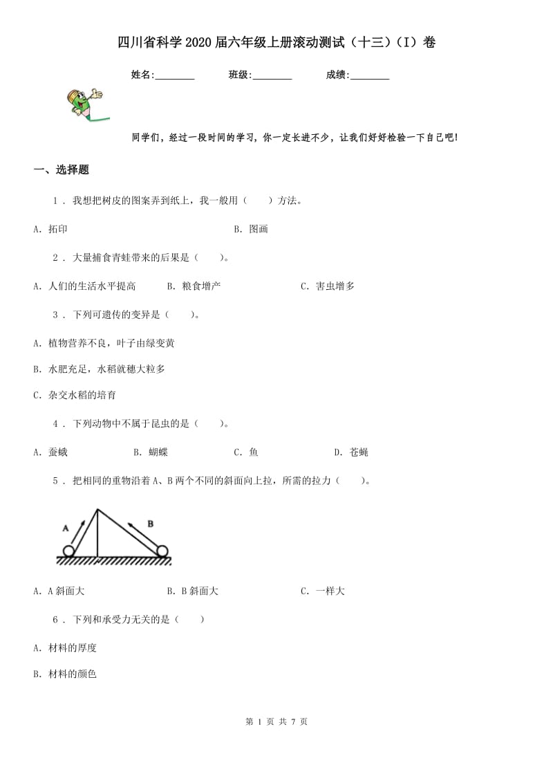 四川省科学2020届六年级上册滚动测试（十三）（I）卷_第1页