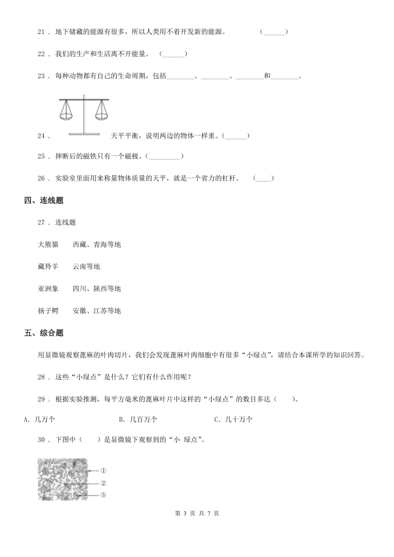 四川省科学2020届六年级上册滚动测试（十三）（I）卷_第3页