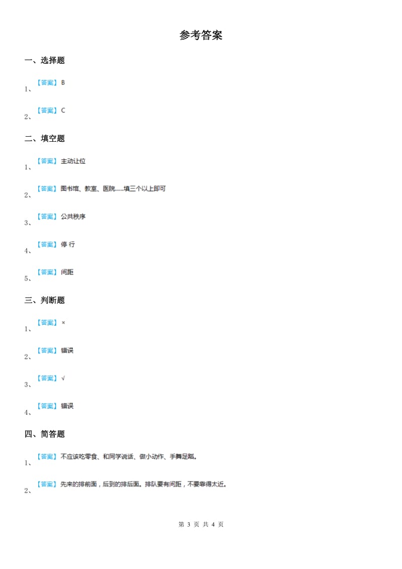 二年级道德与法治上册第三单元11大家排好队_第3页