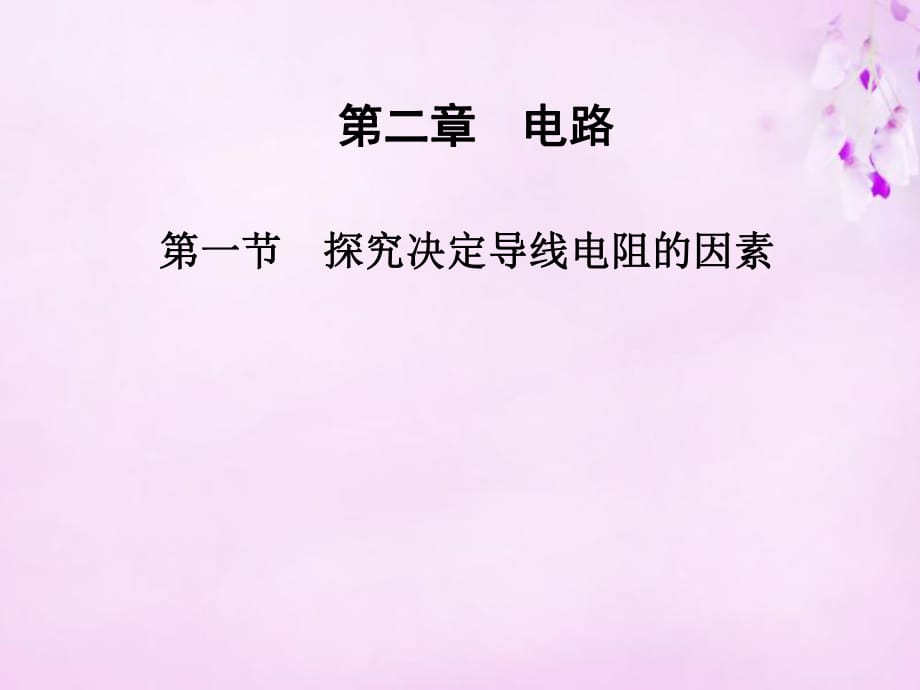 2015-2016高中物理2.1探究決定導(dǎo)線電阻的因素課件粵教版選修_第1頁(yè)