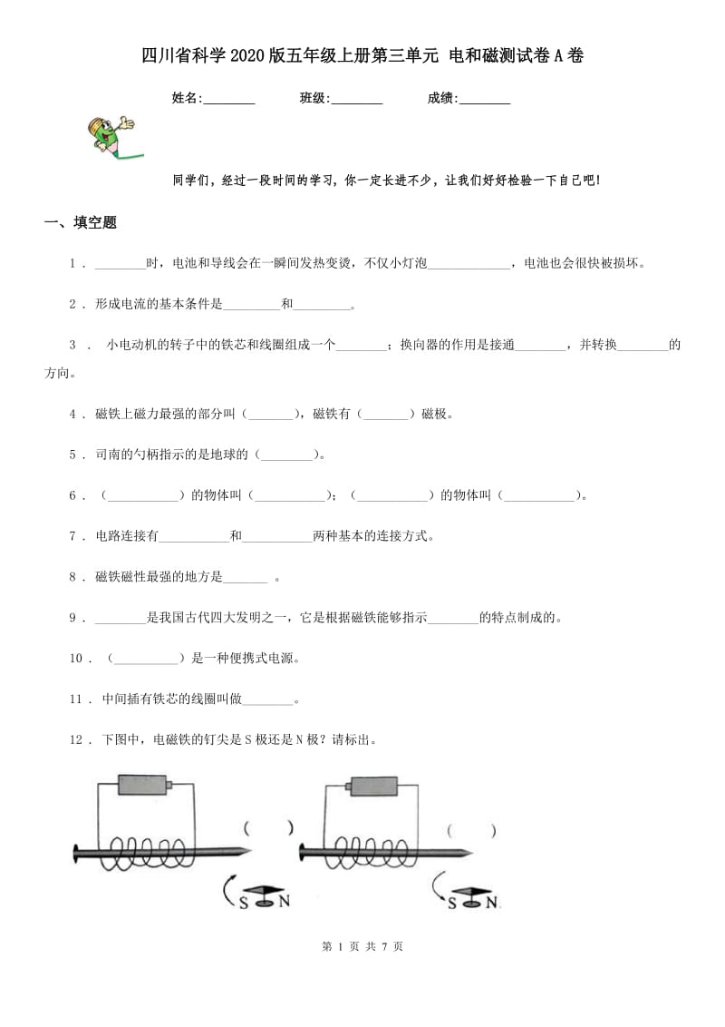 四川省科学2020版五年级上册第三单元 电和磁测试卷A卷_第1页