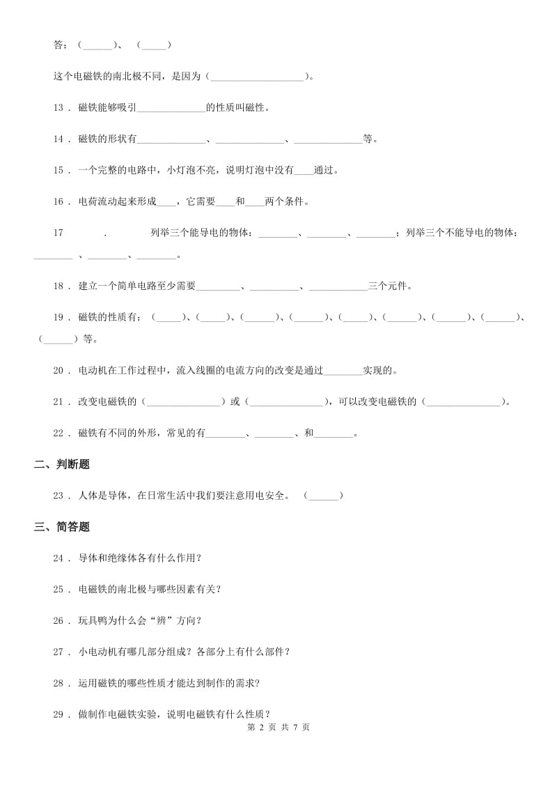 四川省科学2020版五年级上册第三单元 电和磁测试卷A卷_第2页