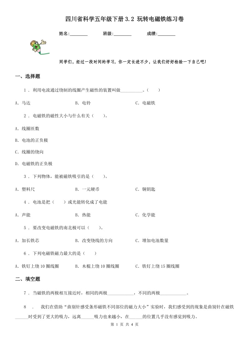 四川省科学五年级下册3.2 玩转电磁铁练习卷_第1页