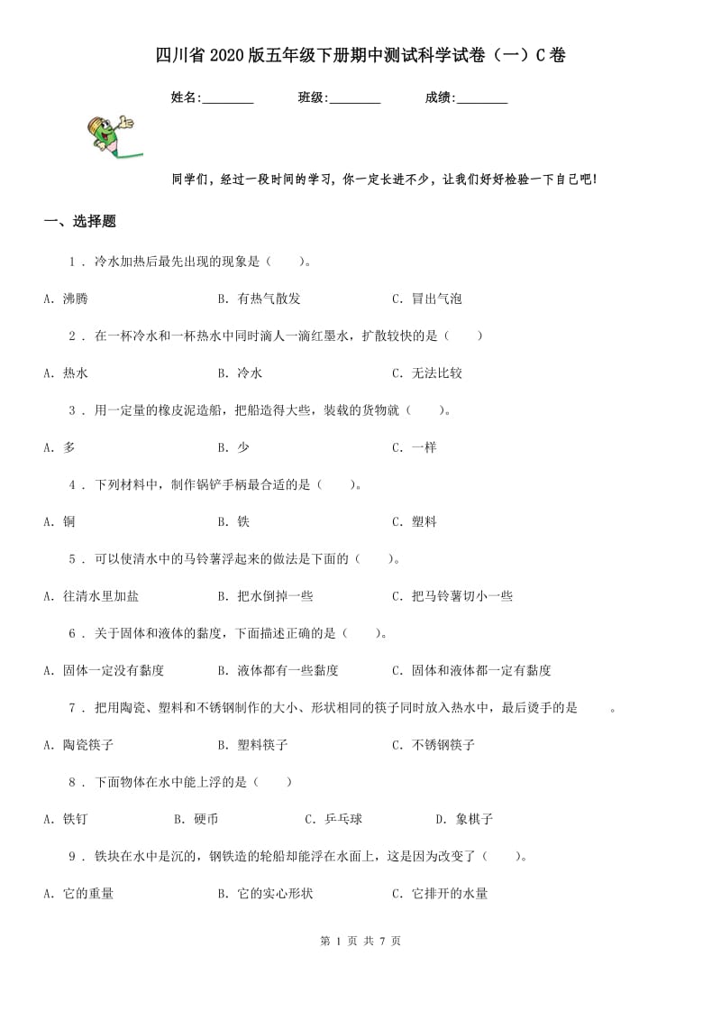 四川省2020版五年级下册期中测试科学试卷（一）C卷_第1页