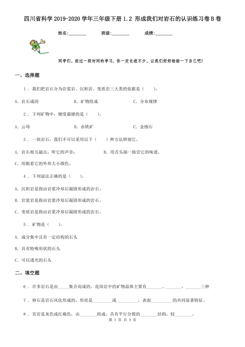 四川省科学2019-2020学年三年级下册1.2 形成我们对岩石的认识练习卷B卷_第1页
