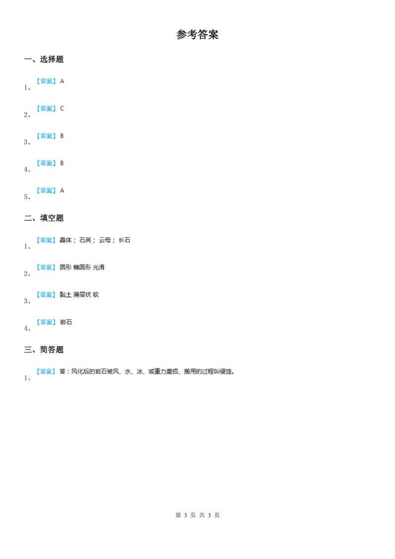 四川省科学2019-2020学年三年级下册1.2 形成我们对岩石的认识练习卷B卷_第3页