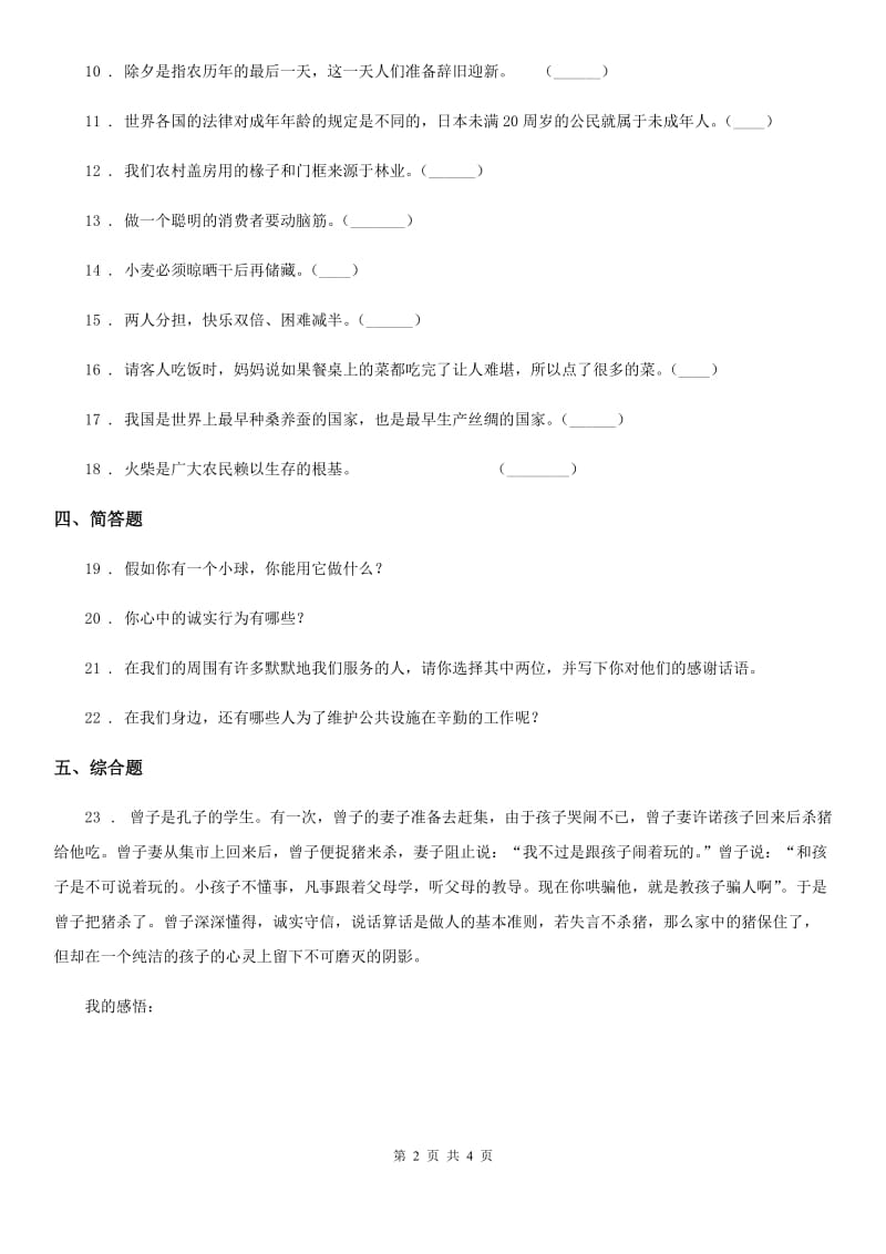 呼和浩特市四年级下册期末检测道德与法治试卷_第2页