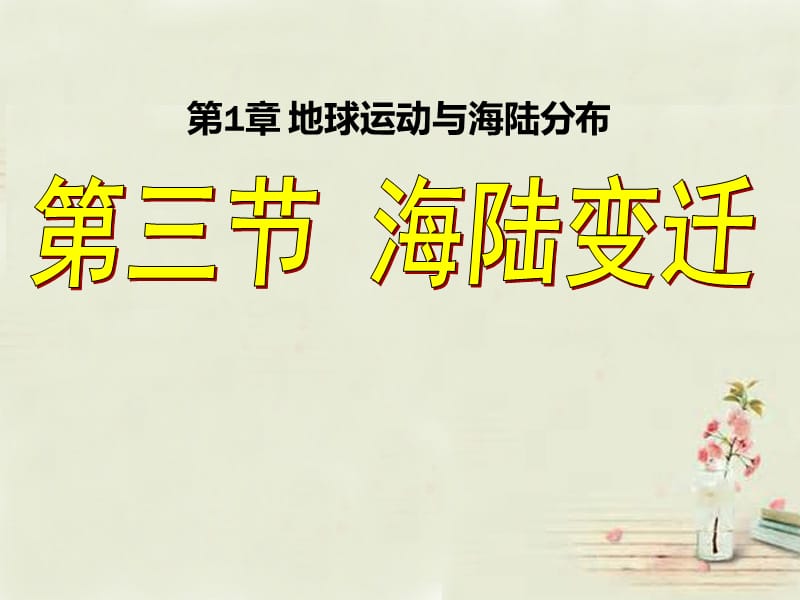 2015年河南省八年级地理上册1.2海陆变迁说课课件中图版_第1页