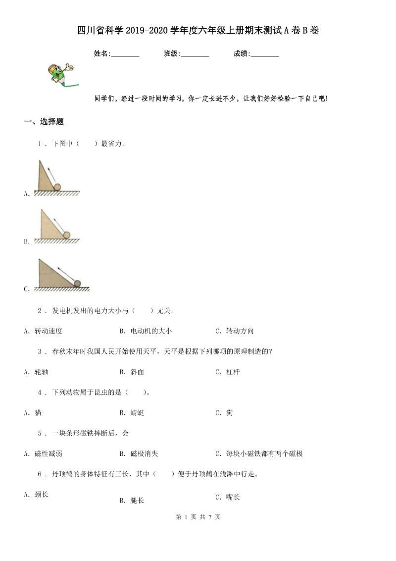 四川省科学2019-2020学年度六年级上册期末测试A卷B卷（模拟）_第1页