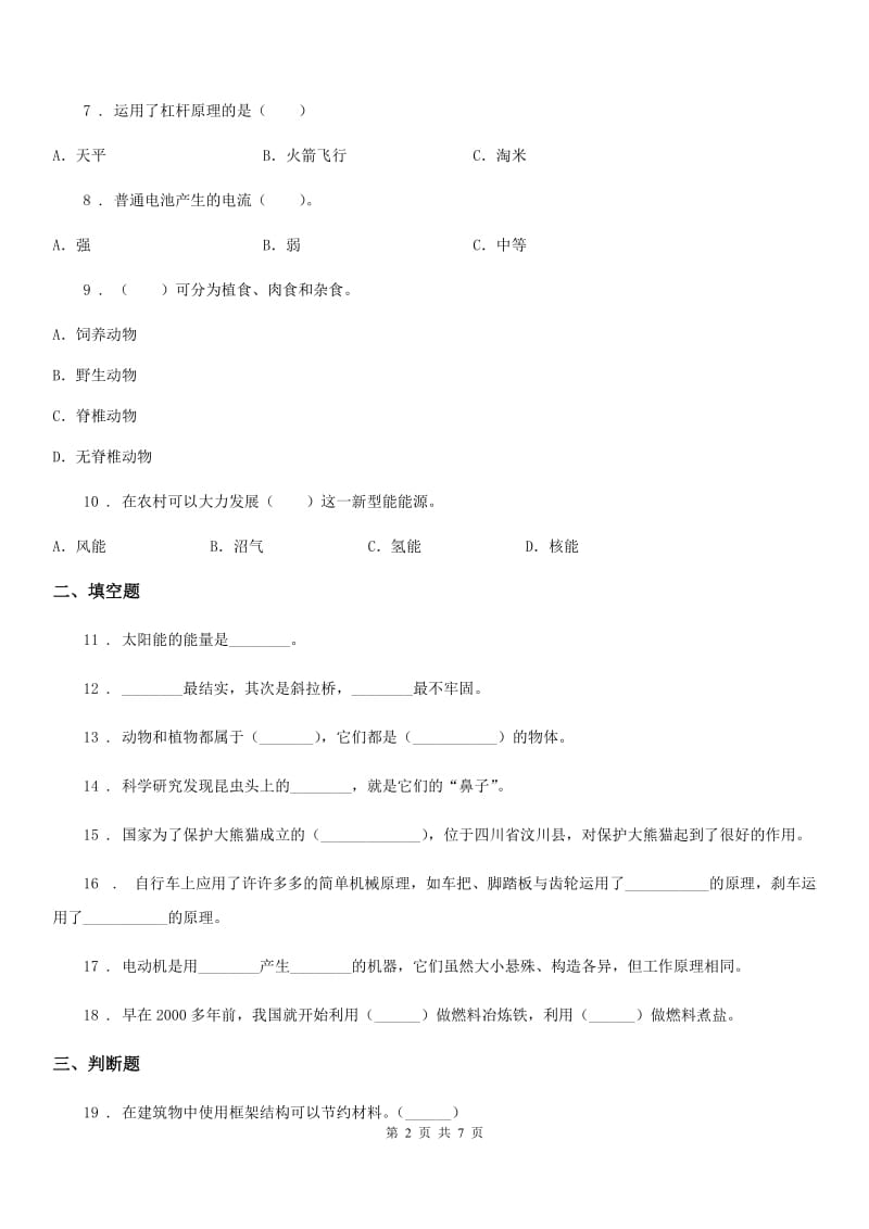 四川省科学2019-2020学年度六年级上册期末测试A卷B卷（模拟）_第2页