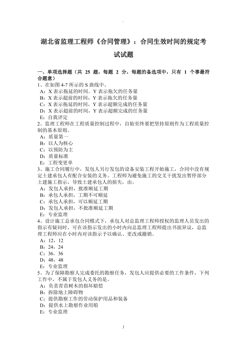 湖北省监理工程师《合同管理》：合同生效时间的规定考试试题_第1页