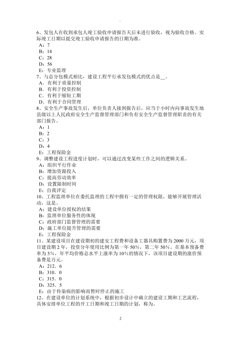 湖北省监理工程师《合同管理》：合同生效时间的规定考试试题_第2页