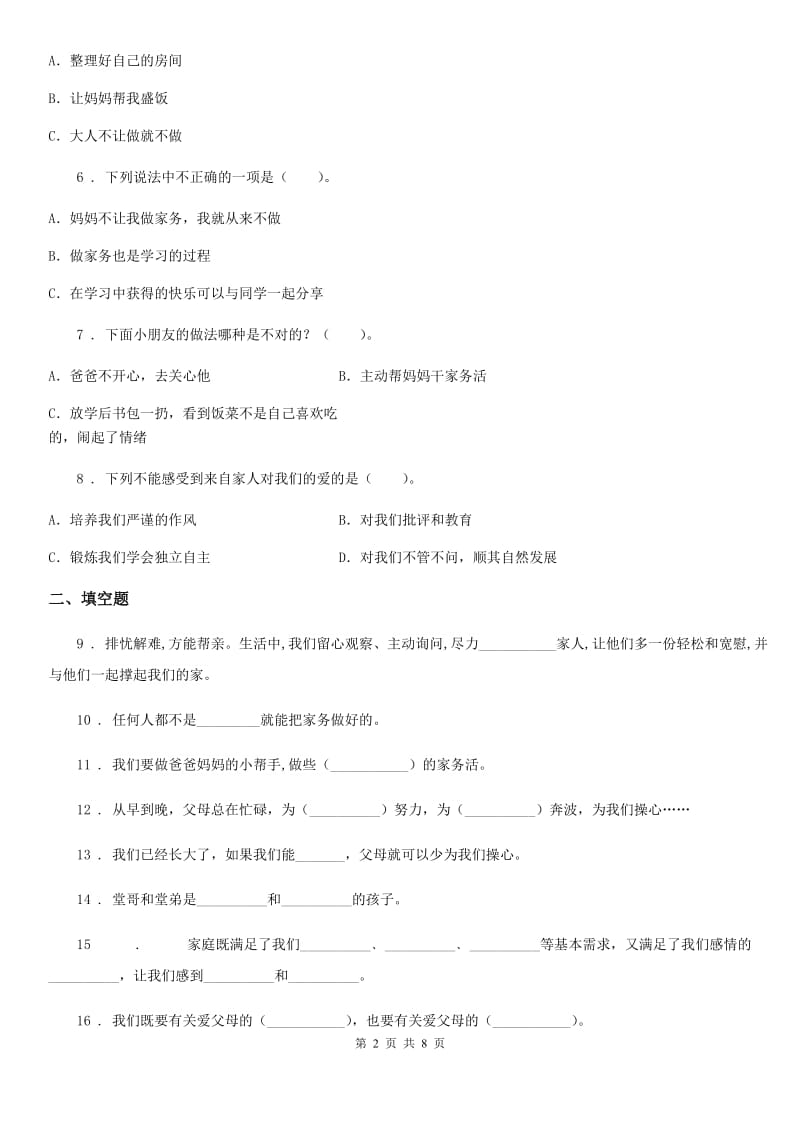 2020年四年级道德与法治上册第二单元 为父母分忧测试卷A卷_第2页