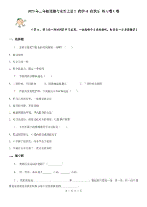 2020年三年級道德與法治上冊2 我學(xué)習(xí) 我快樂 練習(xí)卷C卷