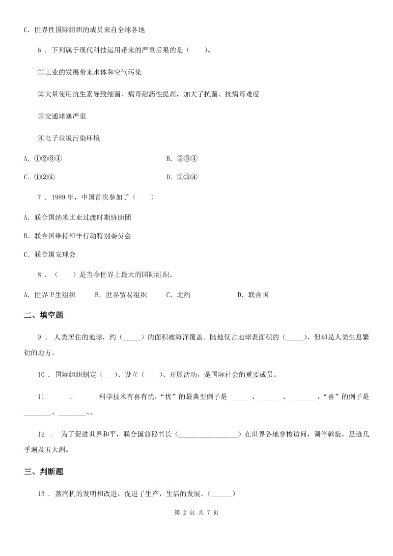 北京市六年级道德与法治下册第四单元 让世界更美好测试卷_第2页