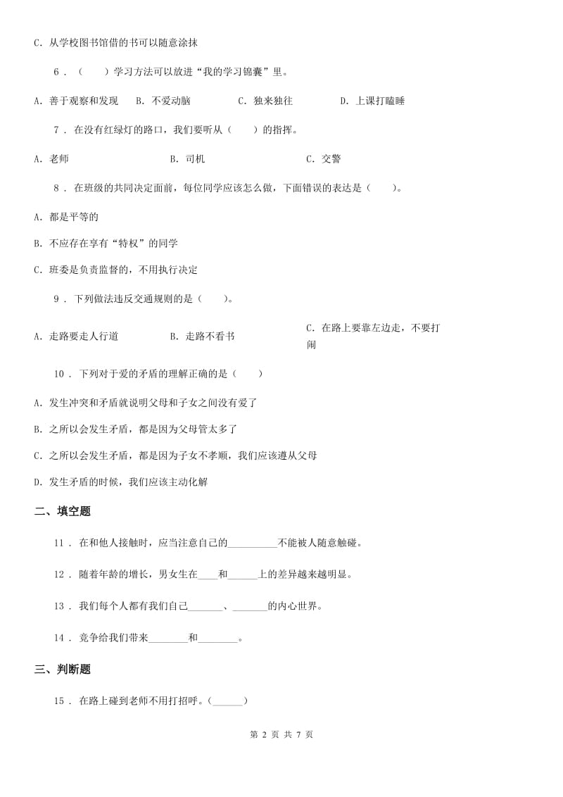 北京市三年级上册期末模拟测试道德与法治试卷（模拟）_第2页