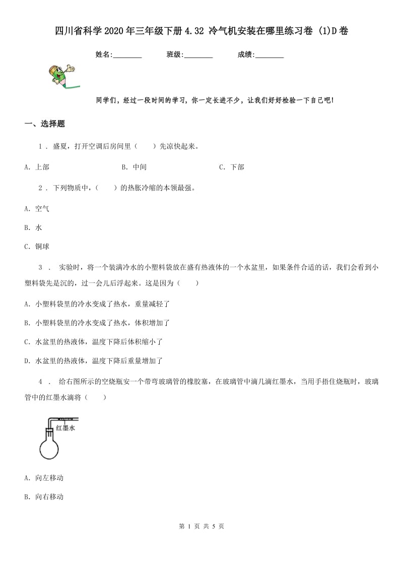 四川省科学2020年三年级下册4.32 冷气机安装在哪里练习卷 (1)D卷_第1页