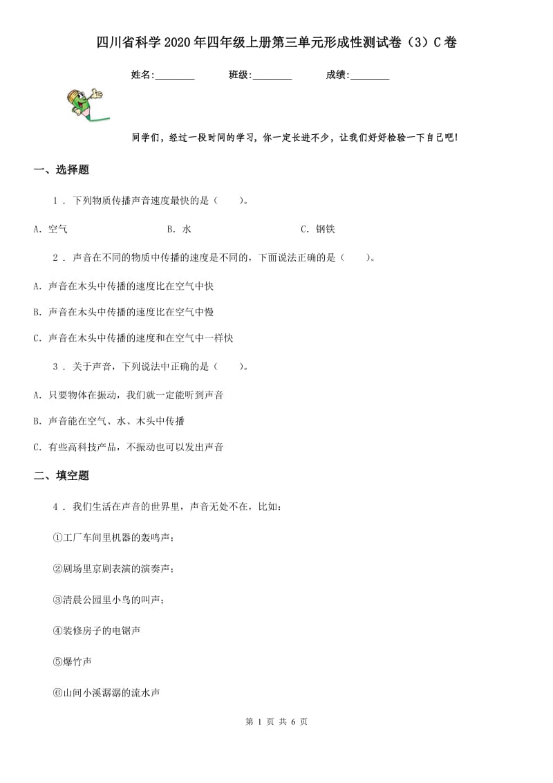 四川省科学2020年四年级上册第三单元形成性测试卷（3）C卷_第1页