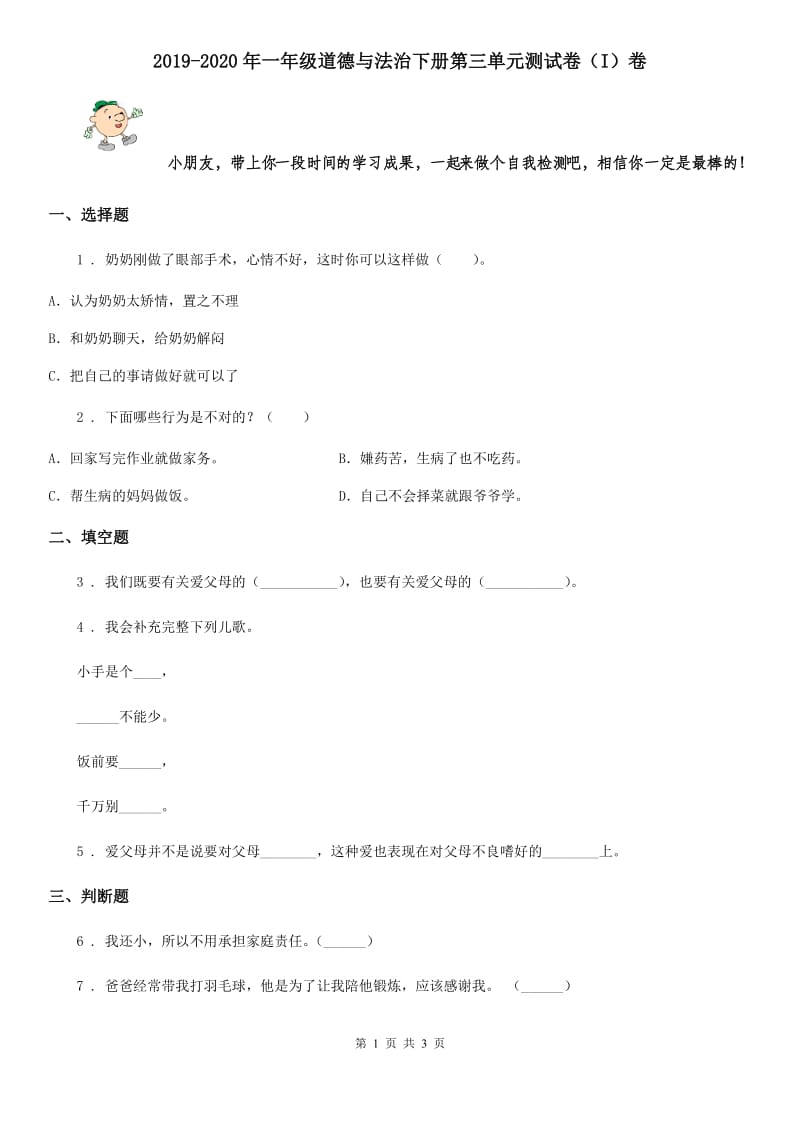 2019-2020年一年级道德与法治下册第三单元测试卷（I）卷_第1页