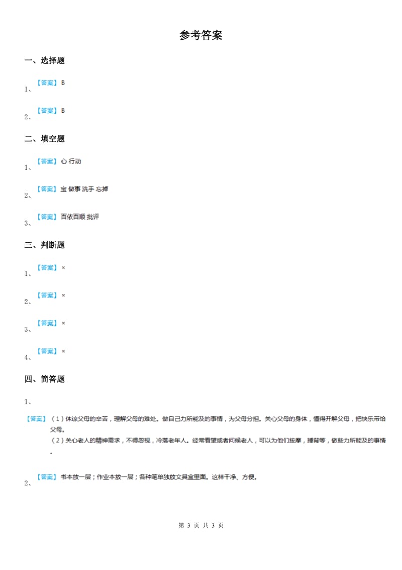 2019-2020年一年级道德与法治下册第三单元测试卷（I）卷_第3页