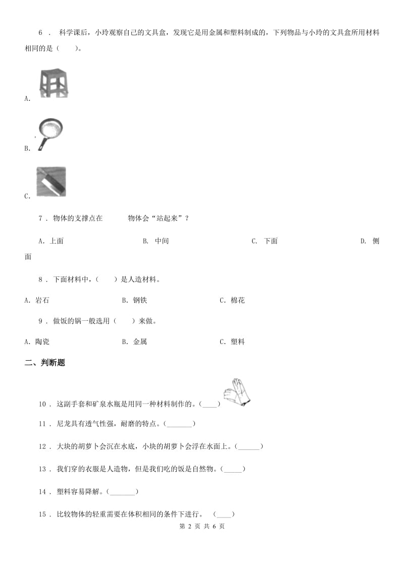 四川省科学2019-2020学年度二年级上册第二单元测试卷（B卷）B卷_第2页