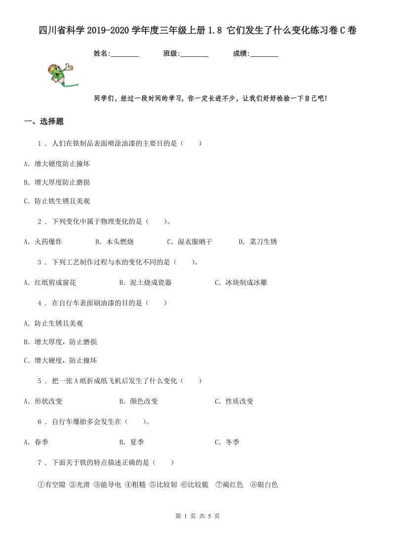 四川省科学2019-2020学年度三年级上册1.8 它们发生了什么变化练习卷C卷_第1页