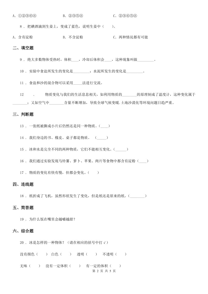 四川省科学2019-2020学年度三年级上册1.8 它们发生了什么变化练习卷C卷_第2页