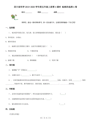 四川省科學(xué)2019-2020學(xué)年度五年級上冊第4課時(shí) 蚯蚓的選擇A卷（模擬）