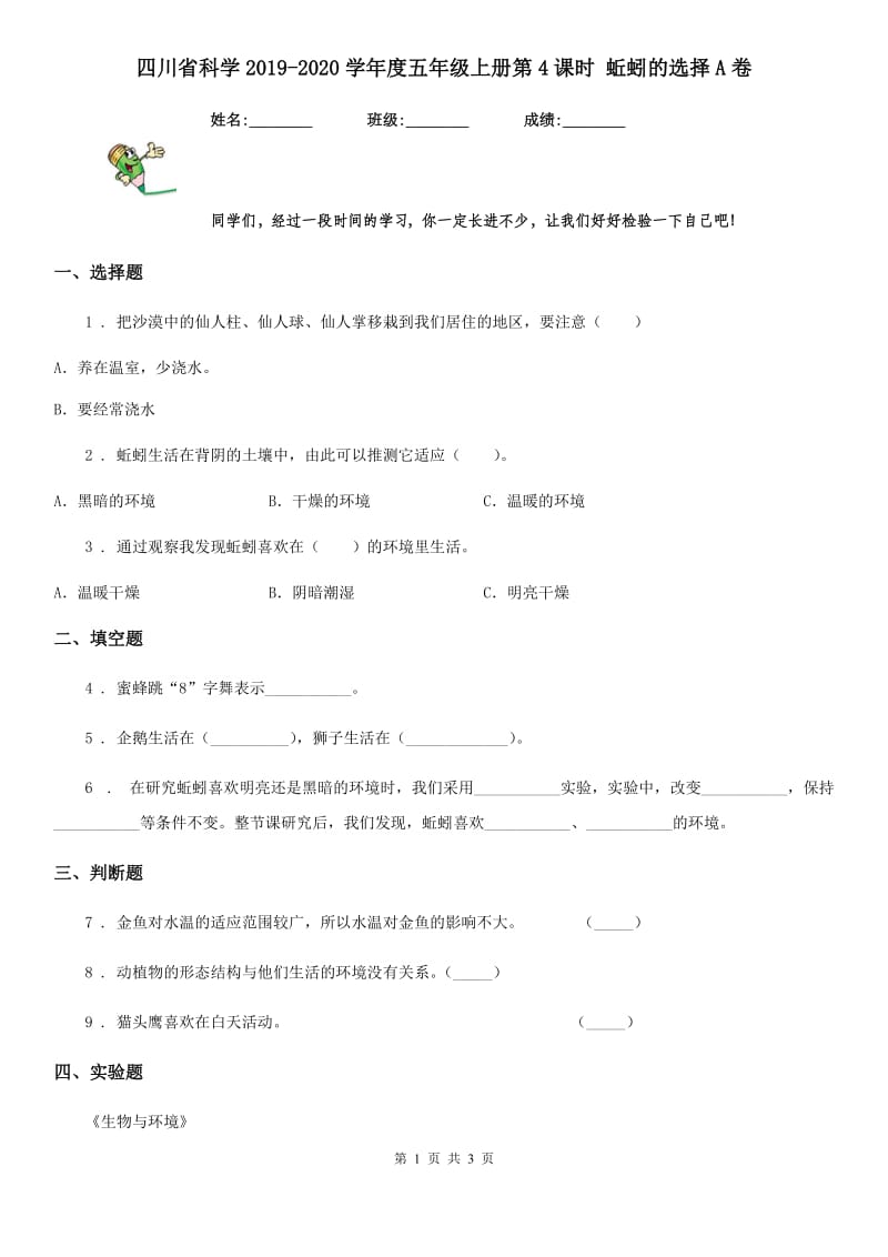 四川省科学2019-2020学年度五年级上册第4课时 蚯蚓的选择A卷（模拟）_第1页