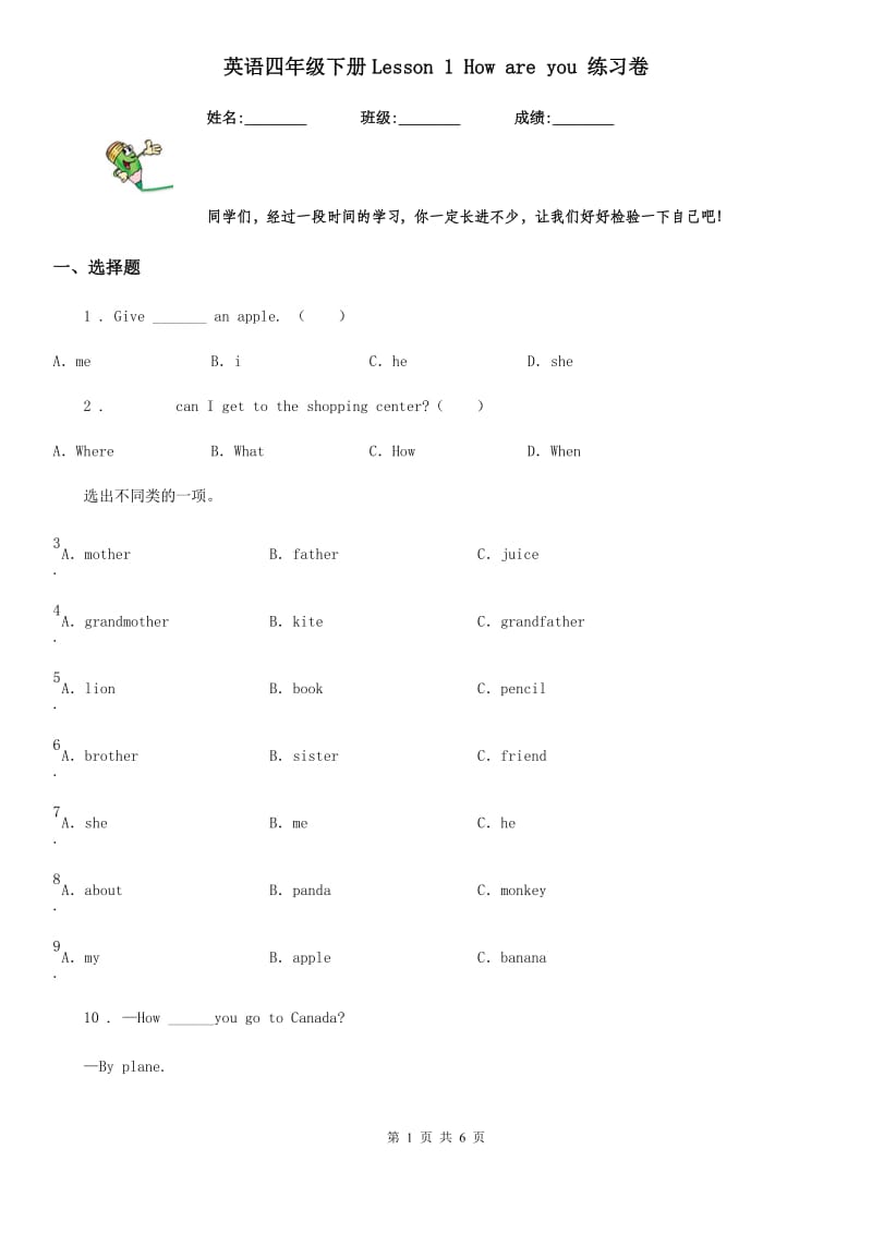 英语四年级下册Lesson 1 How are you 练习卷_第1页