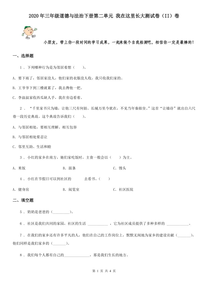 2020年三年级道德与法治下册第二单元 我在这里长大测试卷（II）卷_第1页