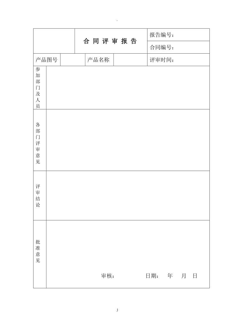 合同评审报告_第1页