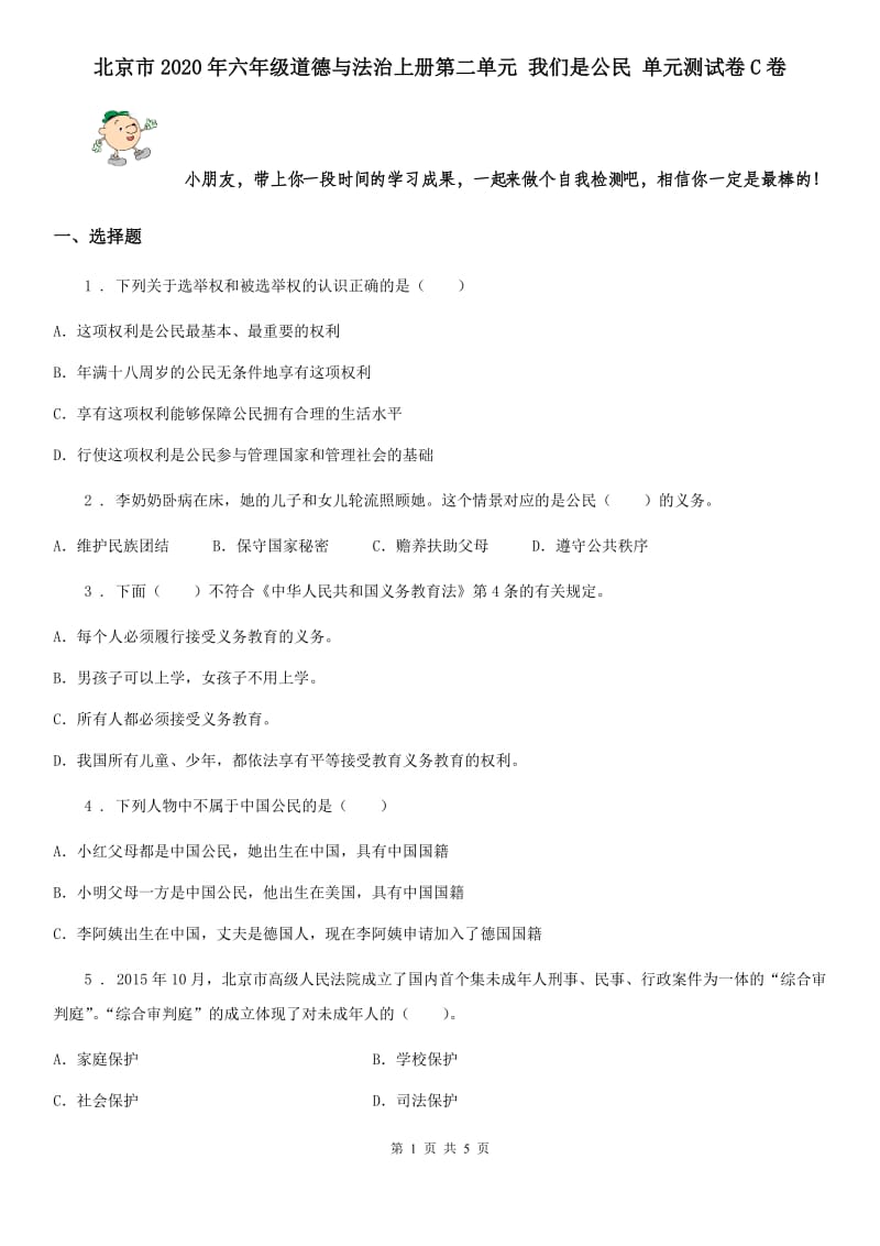 北京市2020年六年级道德与法治上册第二单元 我们是公民 单元测试卷C卷_第1页