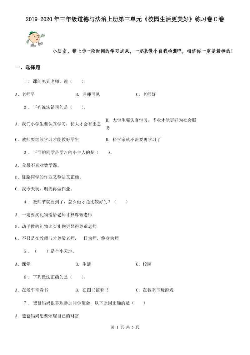 2019-2020年三年级道德与法治上册第三单元《校园生活更美好》练习卷C卷_第1页