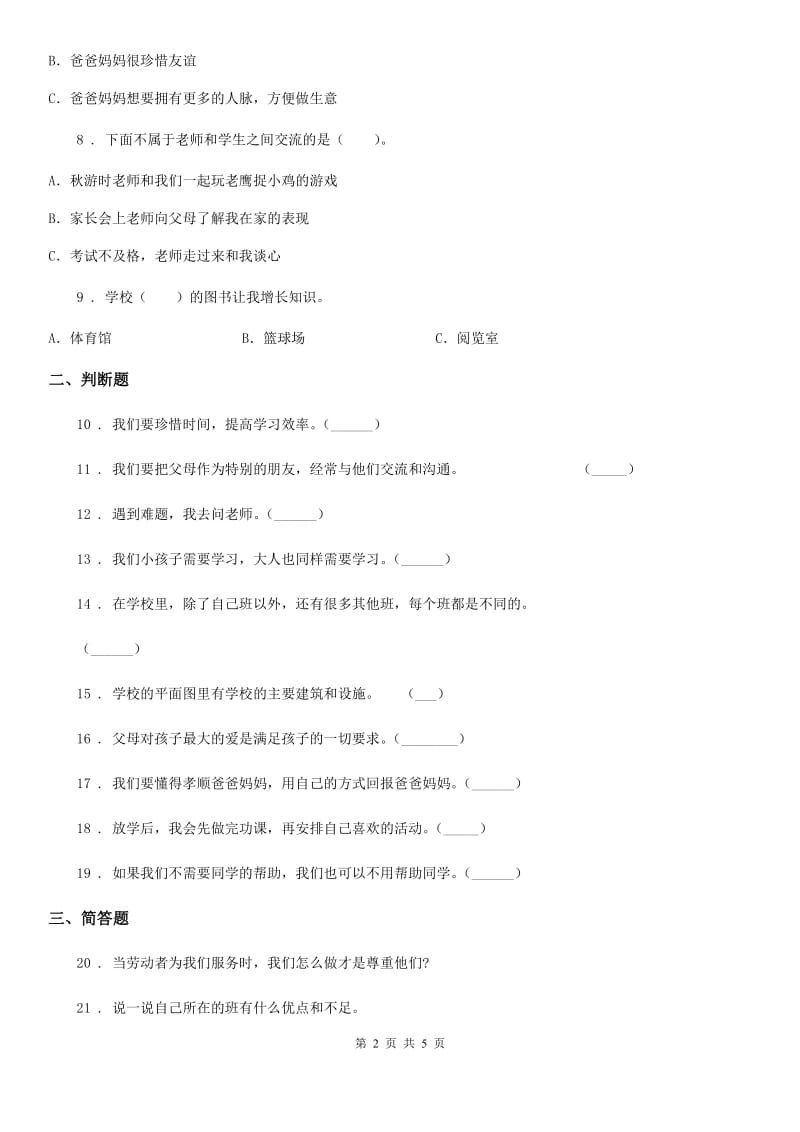 2019-2020年三年级道德与法治上册第三单元《校园生活更美好》练习卷C卷_第2页