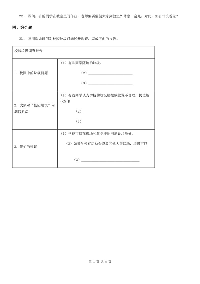 2019-2020年三年级道德与法治上册第三单元《校园生活更美好》练习卷C卷_第3页