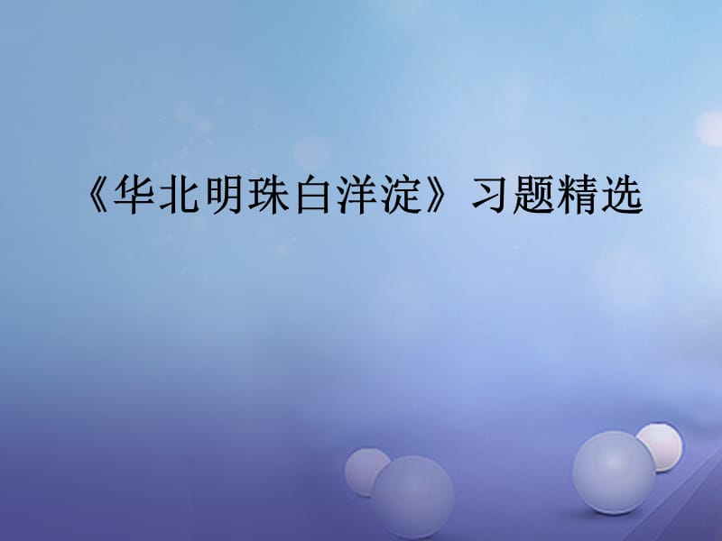 2017春二年级语文下册第一单元第3课华北明珠白洋淀习题精盐件冀教版_第1页