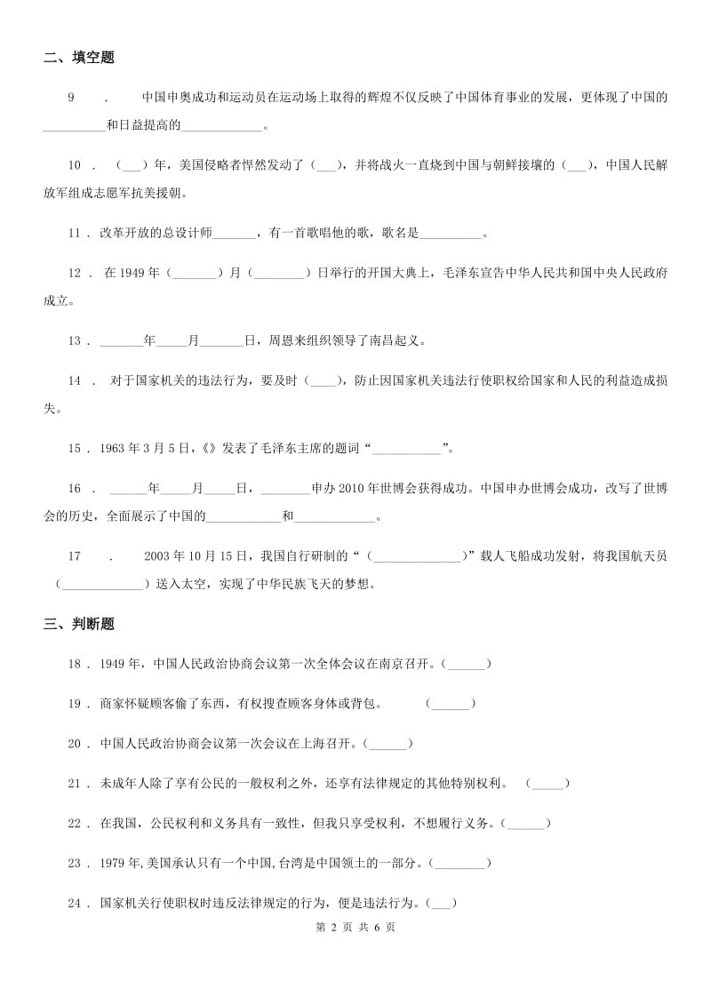 六年级道德与法治上册第三单元 我们的国家机构单元测试_第2页