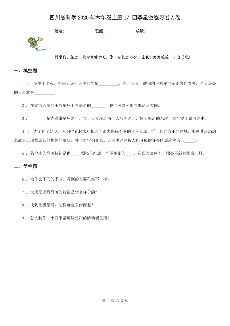 四川省科学2020年六年级上册17 四季星空练习卷A卷_第1页