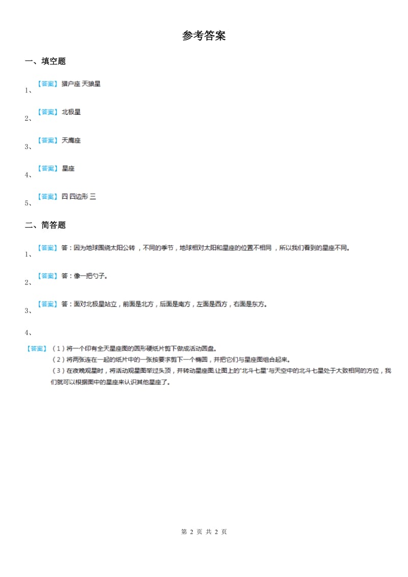 四川省科学2020年六年级上册17 四季星空练习卷A卷_第2页