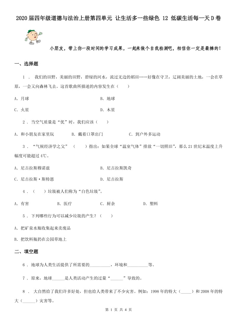 2020届四年级道德与法治上册第四单元 让生活多一些绿色 12 低碳生活每一天D卷_第1页