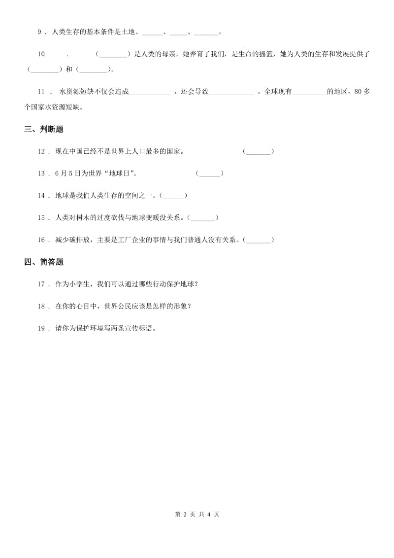 2020届四年级道德与法治上册第四单元 让生活多一些绿色 12 低碳生活每一天D卷_第2页