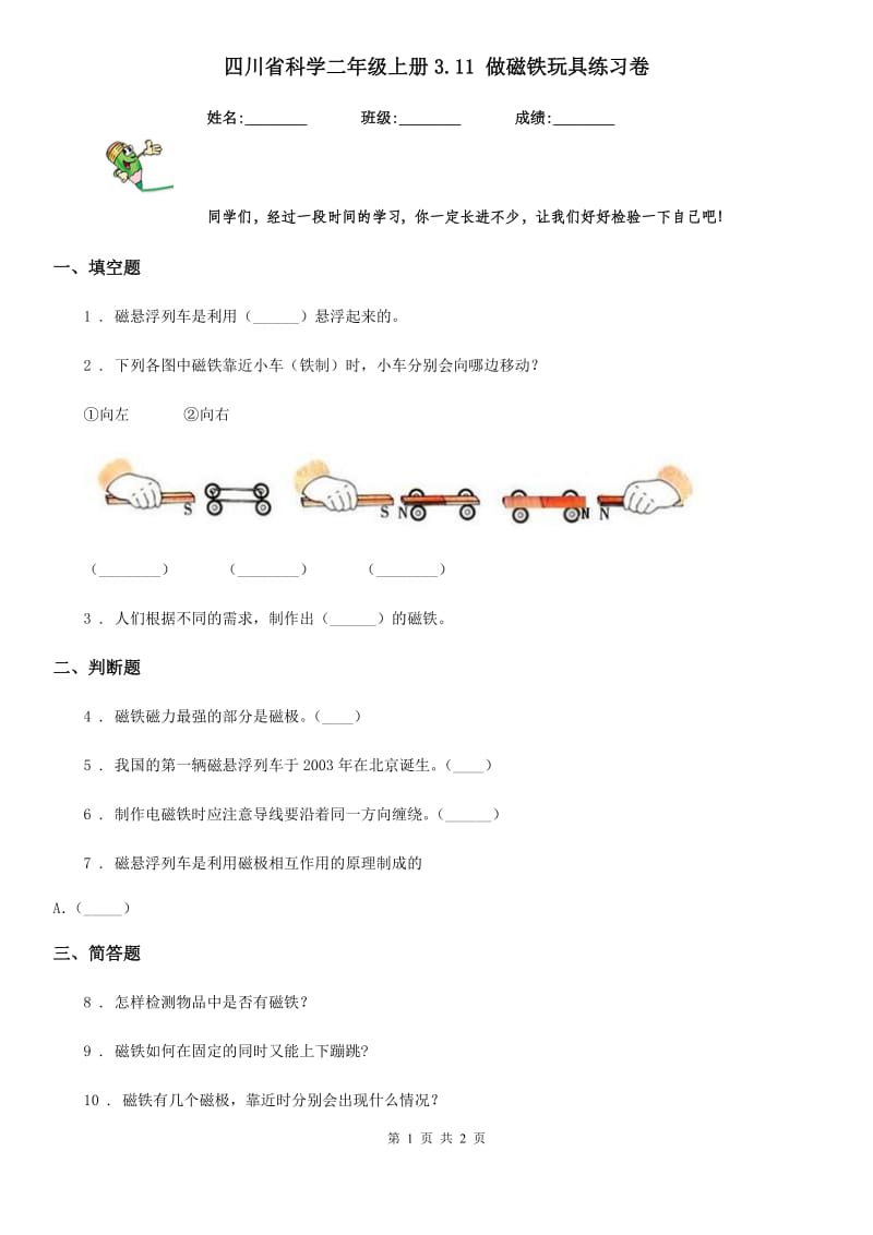 四川省科学二年级上册3.11 做磁铁玩具练习卷_第1页