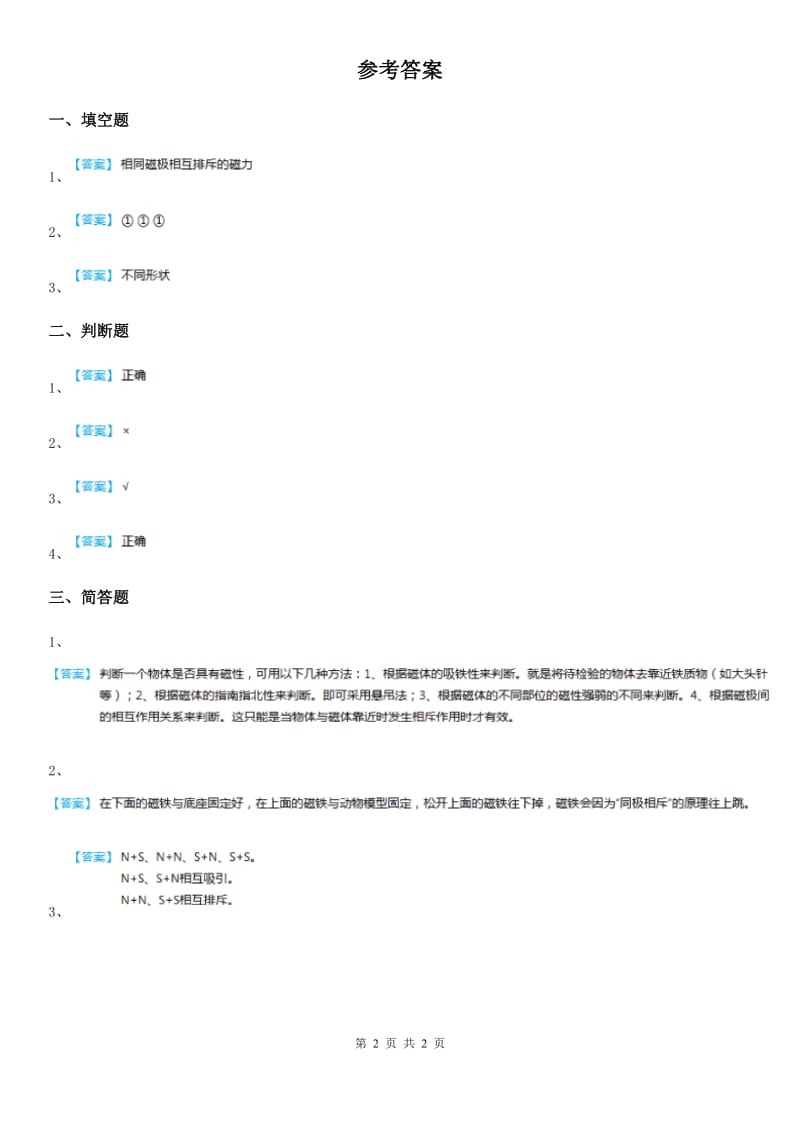 四川省科学二年级上册3.11 做磁铁玩具练习卷_第2页