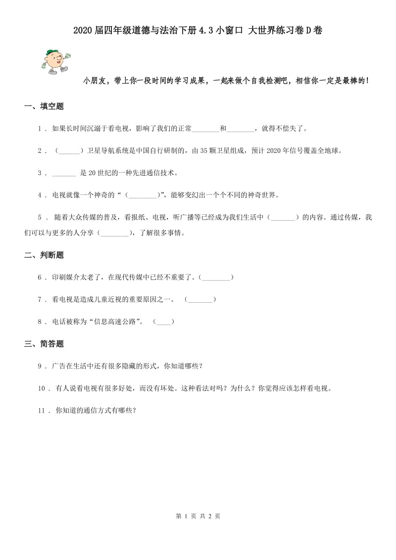 2020届四年级道德与法治下册4.3小窗口 大世界练习卷D卷_第1页