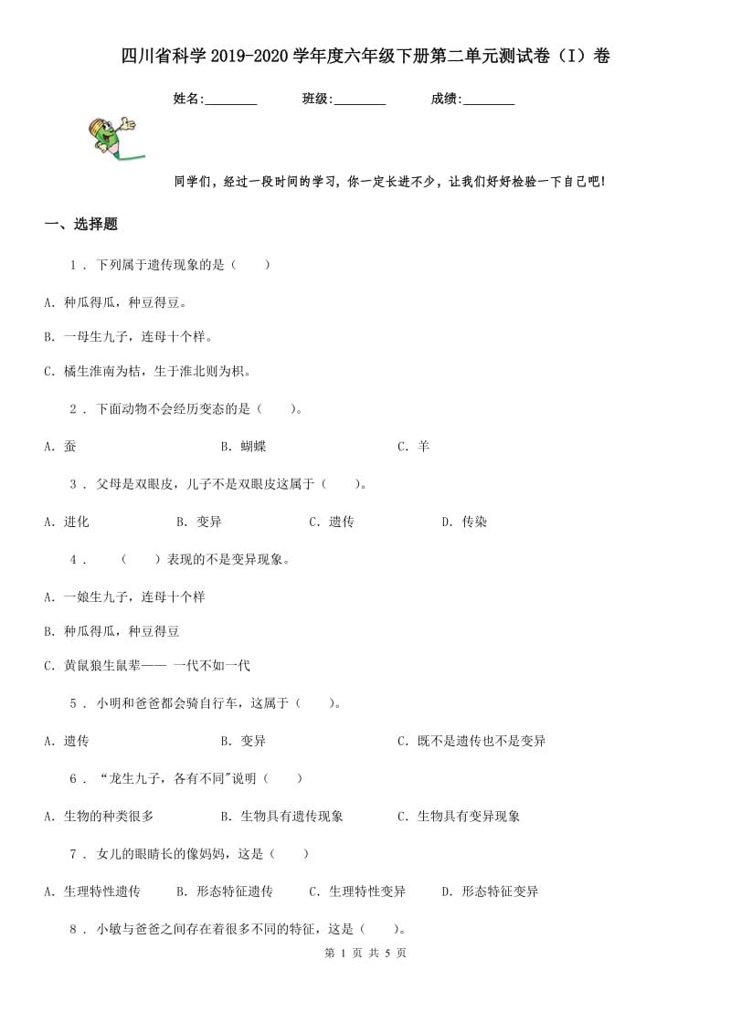 四川省科学2019-2020学年度六年级下册第二单元测试卷（I）卷_第1页