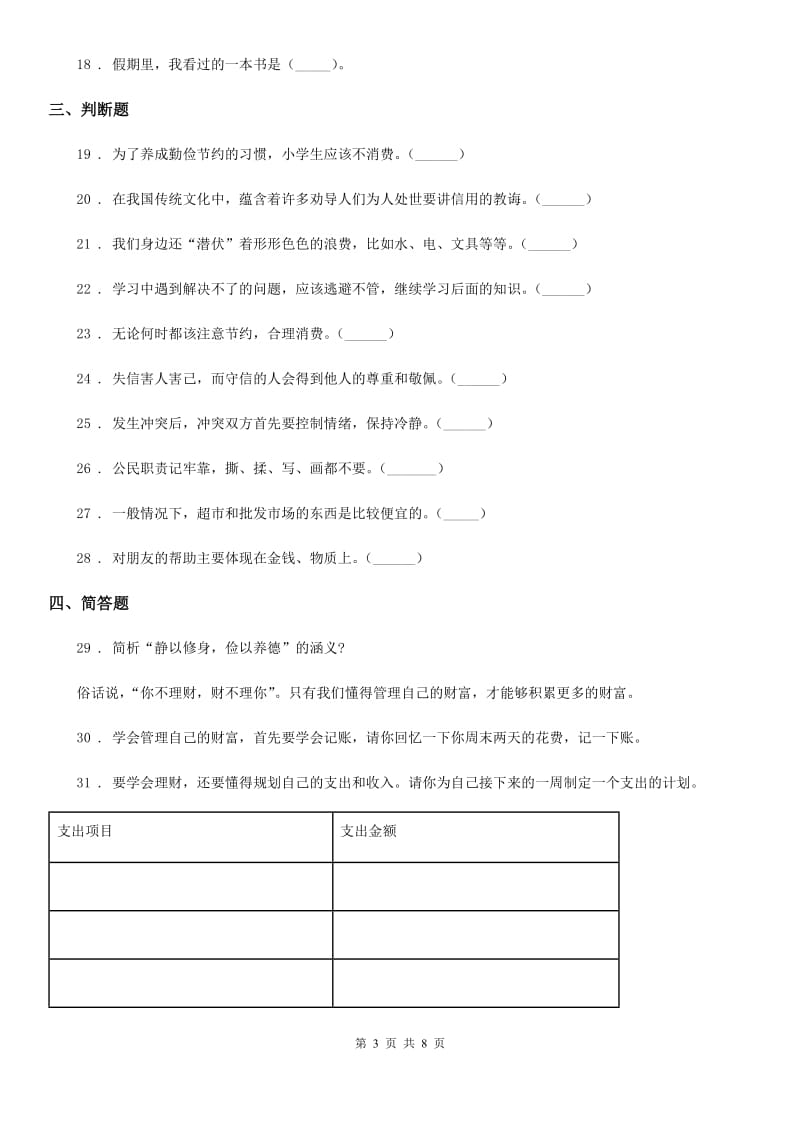 上海市四年级下册期中考试道德与法治试卷（一）_第3页
