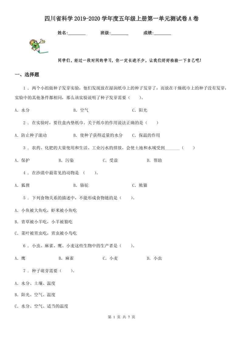 四川省科学2019-2020学年度五年级上册第一单元测试卷A卷_第1页