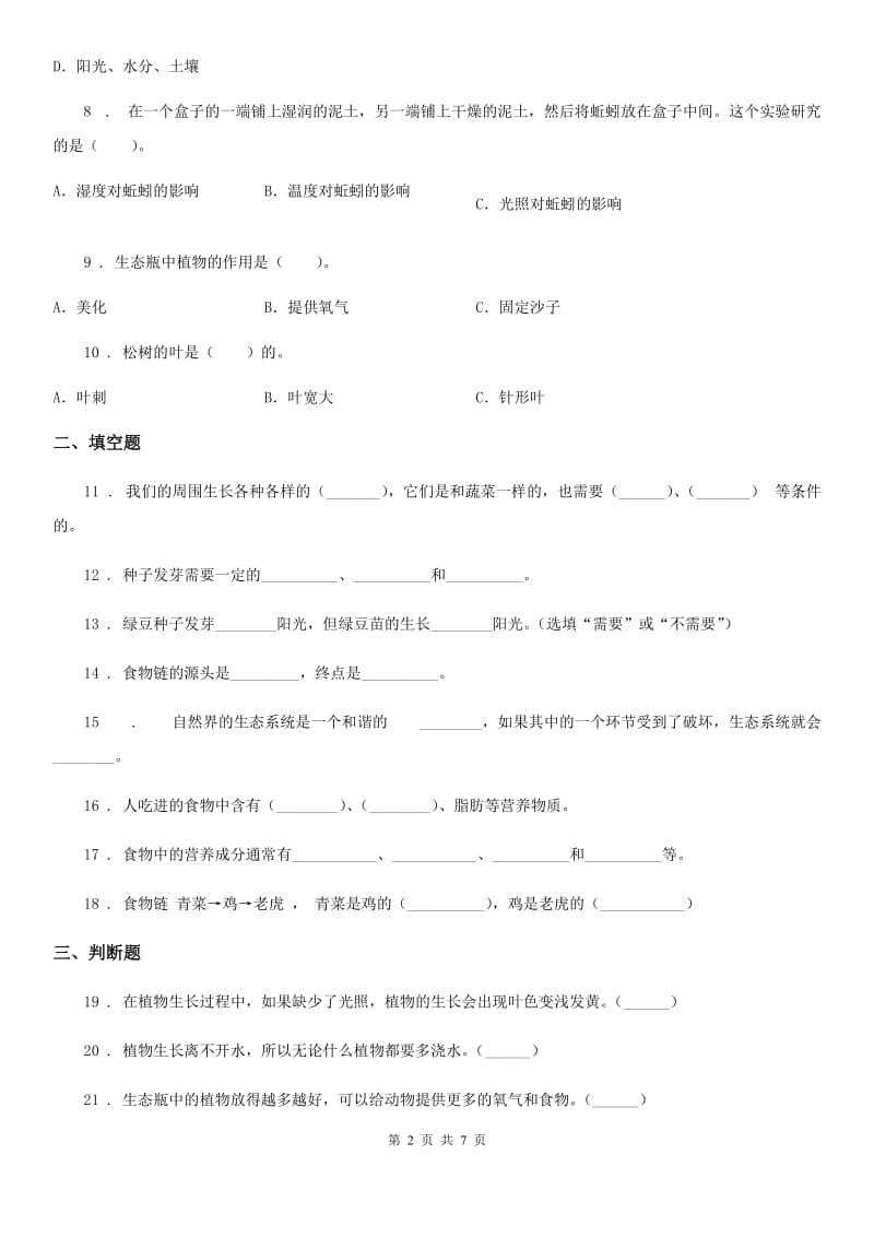 四川省科学2019-2020学年度五年级上册第一单元测试卷A卷_第2页